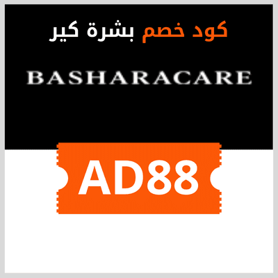 كود خصم بشرة كير 5% على جميع المنتجات 1 كود خصم بشرة كير