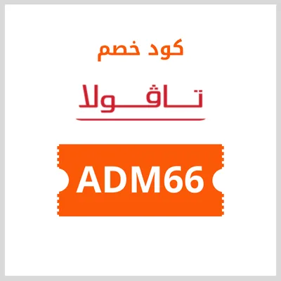 كود خصم تافولا
