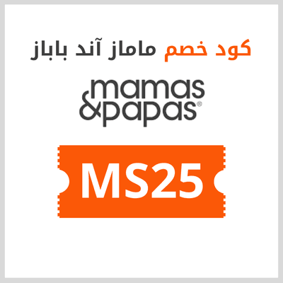 كود خصم ماماز اند باباز 15% على معظم المنتجات 1 كود خصم ماماز اند باباز