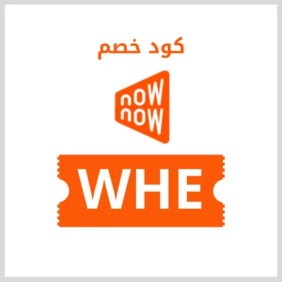 كود خصم نون ناو ناو 2025 أول طلب على كل المنتجات 1 كود خصم ناو ناو