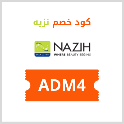 كود خصم نزيه السعودية 10% على جميع المنتجات 1 كود خصم نزيه