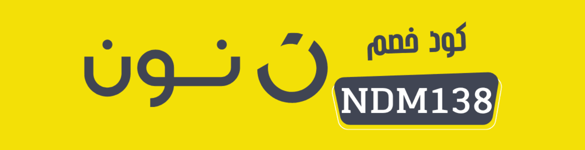 كود نون