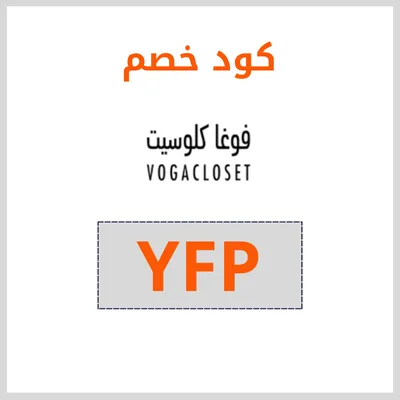 كود خصم فوغا كلوسيت