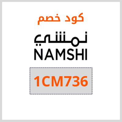 كود خصم نمشي