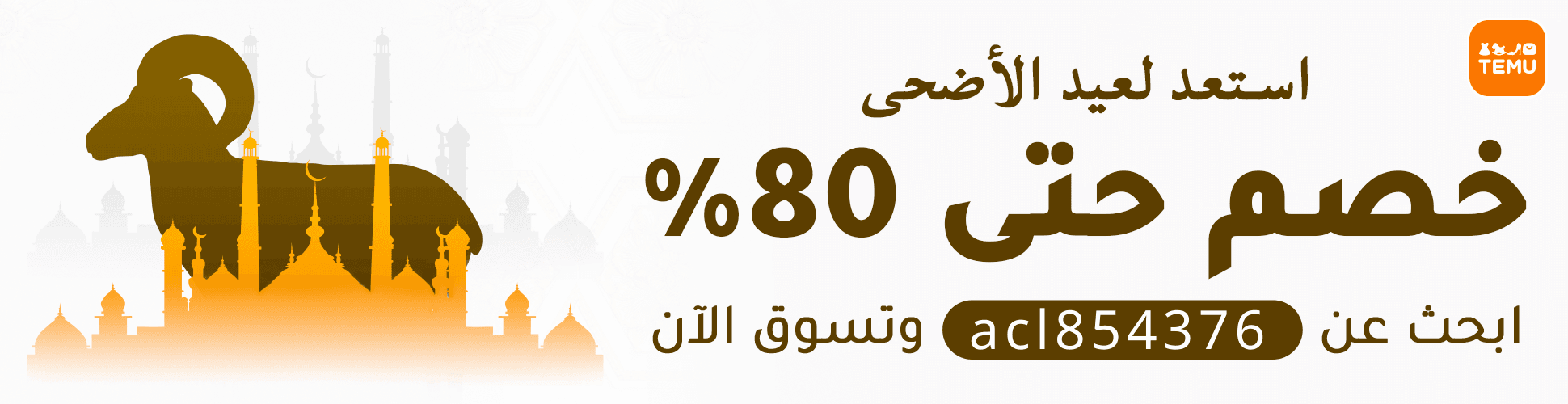 كود خصم تيمو أول طلب acl854376