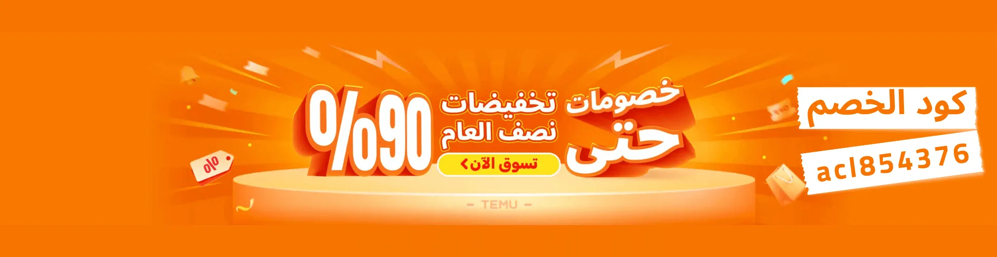 كود خصم تيمو اول طلب