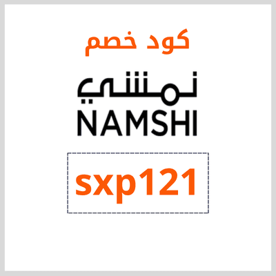 كود خصم نمشي