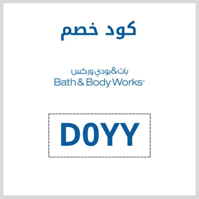 كود باث اند بودي