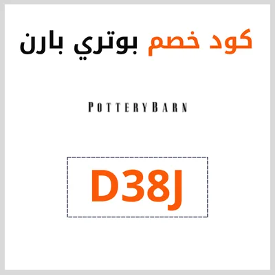 كود خصم بوتري بارن