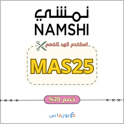 كود خصم نمشي