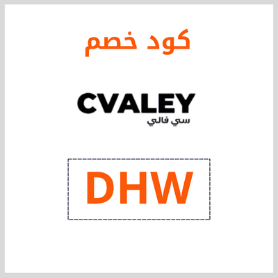 كود خصم سي فالي