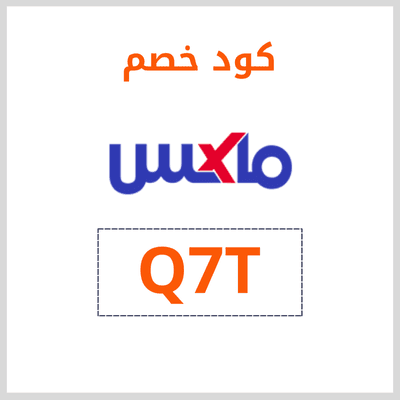 كود خصم ماكس