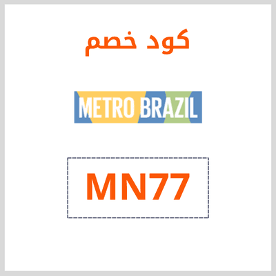 كود مترو برازيل