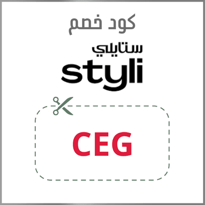 أقوى كود خصم ستايلي فعال على كل الطلبات 1 كود خصم ستايلي