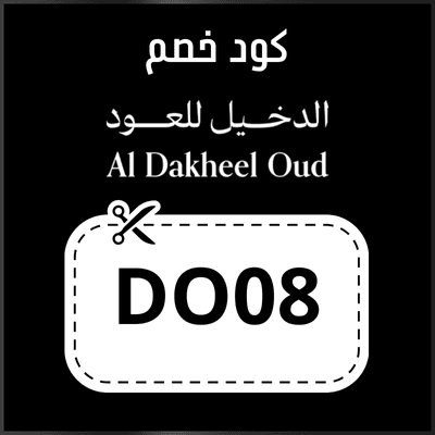 كود خصم الدخيل للعود 2026 الامارات على جميع المنتجات 1 كود خصم الدخيل للعود