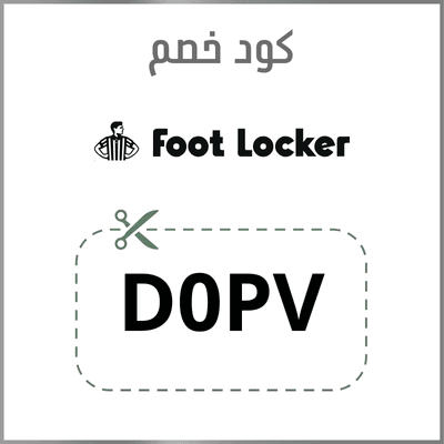 كود خصم فوت لوكر 5% 2026 فوري على جميع الأحذية والملابس الرياضية 1 كود خصم فوت لوكر Foot Locker فعال
