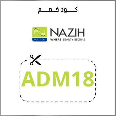كود خصم نزيه
