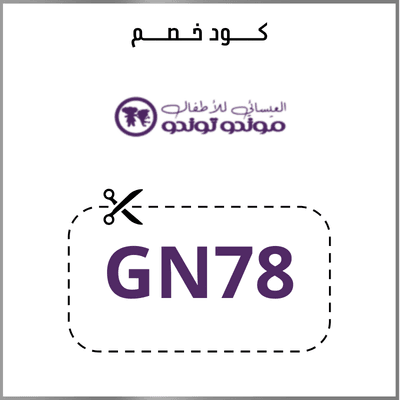 كود خصم العيسائي للاطفال