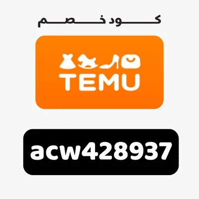 كود خصم تيمو