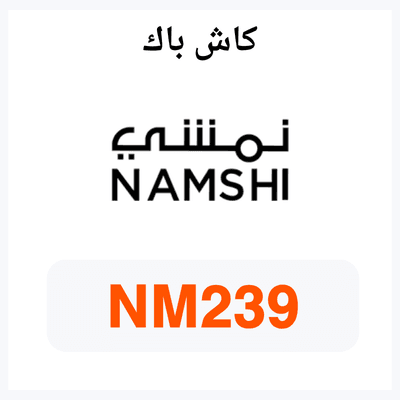 أحدث كود خصم نمشي لتوفير المال عند التسوق