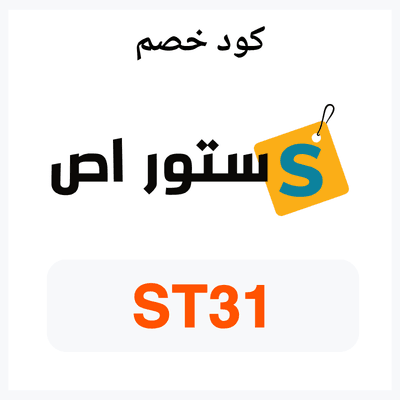 كود خصم ستور اص الإمارات 2026 بقيمة 10% لكل العملاء 1 كود خصم ستور اص ST31