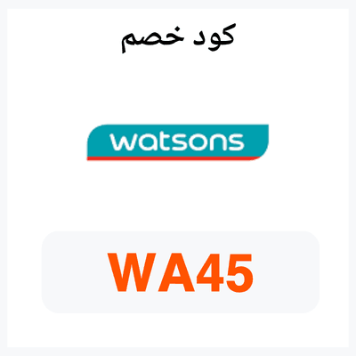 كوبون واتسونز 2026 بقيمة 10% لجميع المتسوقين في الإمارات 1 كود خصم واتسونز WA45