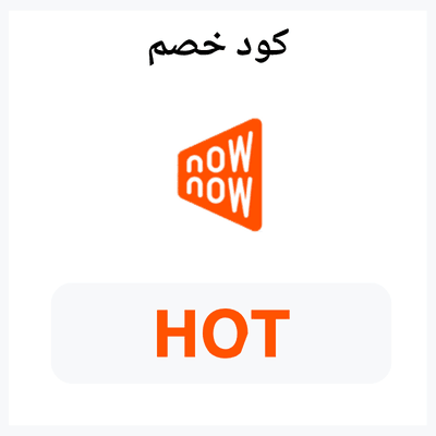 كود خصم ناو ناو 10% وتوصيل مجاني في السعودية والإمارات 1 كود ناو ناو HOT 10%